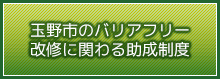 玉野市のバリアフリー改修に関わる助成制度