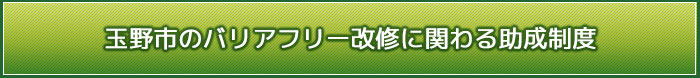 玉野市のバリアフリー改修に関わる助成制度