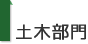 土木部門