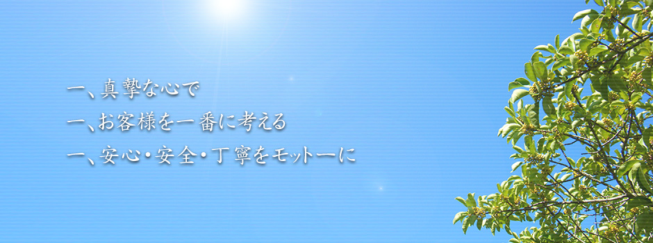 一、真摯な心で　一、お客様を一番に考える